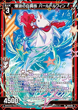 爆浪の白真珠 パールドルフィン 【B50/051R+】