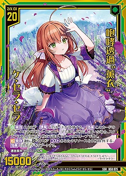 咆哮透過“薫衣” ケ・セラ・セラ 【B50/075SSR】