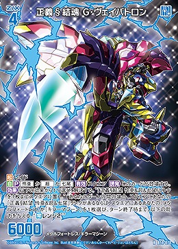 正義§結魂 G・ヴェイバトロン 【B50/078R】