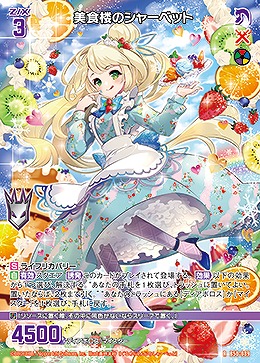 美食楼のシャーベット 【B50/089R】