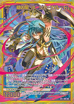 絶凶星“沙” ジャーガル(SEC) 【B50-102SEC】
