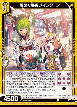 煌めく晴姿 メインクーン 【B51-012N】