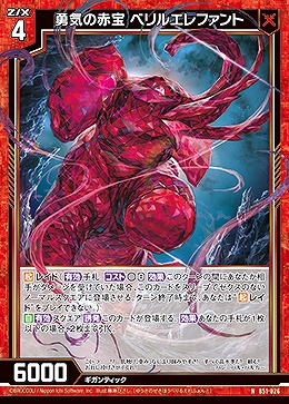 勇気の赤宝 ベリルエレファント 【B51-026N】