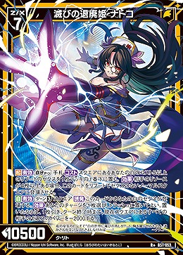 滅びの退廃姫 ナトコ 【B51-053R+】