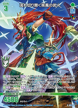 流れ切り開く疾風の武人 【B51-094R】