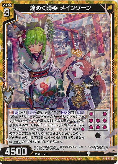 煌めく晴姿 メインクーン(ホロ) 【B51-012NH】