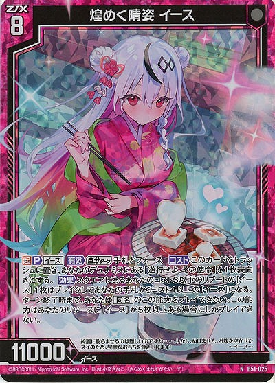 煌めく晴姿 イース(ホロ) 【B51-025NH】