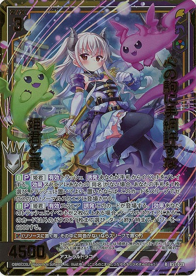 心の駒に手綱許すな 姫君と竜(ホロ) 【B51-039RH】