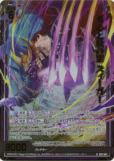 男心と秋の空 ズィーガー(ホロ) 【B51-041RH】