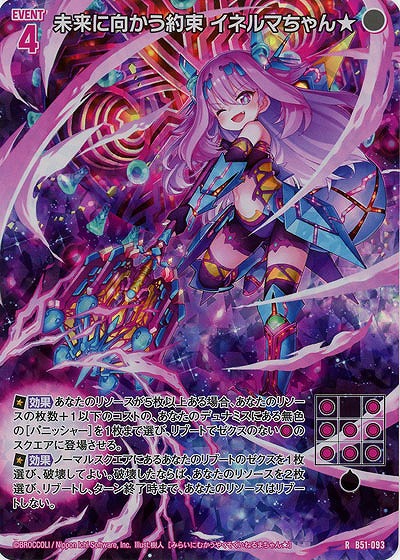 未来に向かう約束 イネルマちゃん★(ホロ) 【B51-093RH】