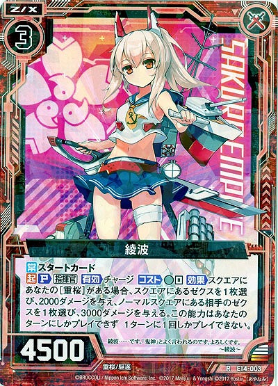 綾波 【E14-003R】