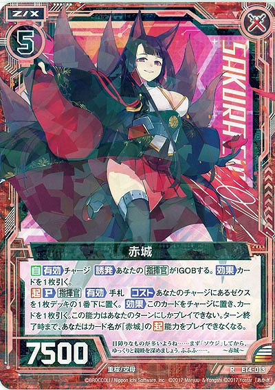 赤城 【E14-013R】