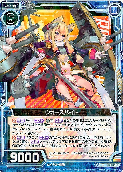 ウォースパイト 【E14-043R】