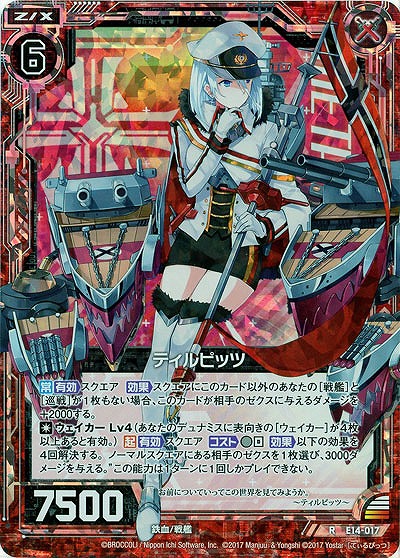 ティルピッツ(ホロ) 【E14-017H】