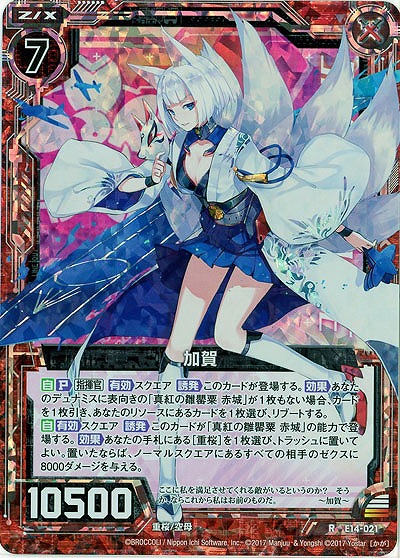 加賀(ホロ) 【E14-021H】