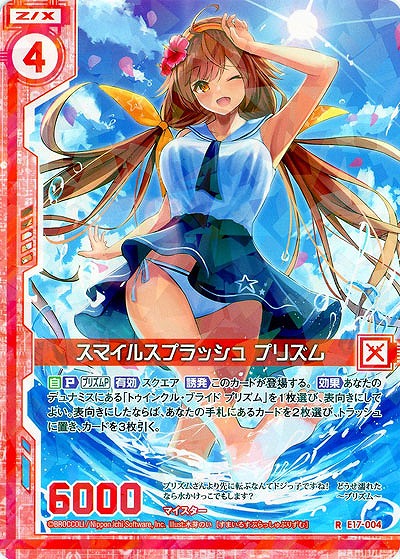 スマイルスプラッシュ プリズム 【E17-004R】