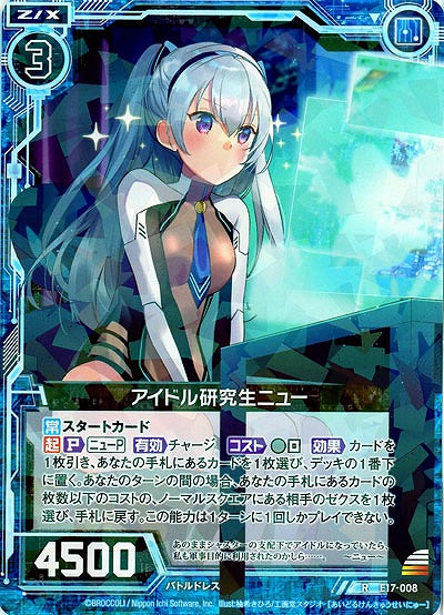 アイドル研究生ニュー 【E17-008R】