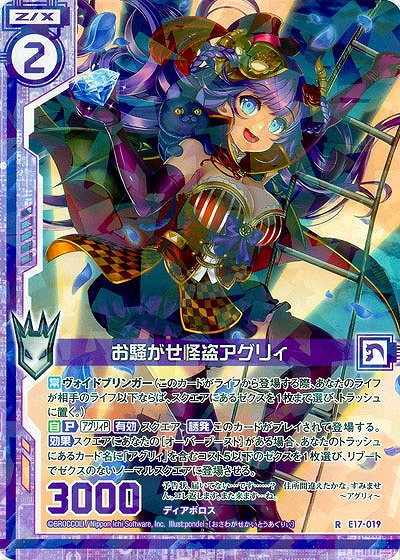お騒がせ怪盗アグリィ 【E17-019R】