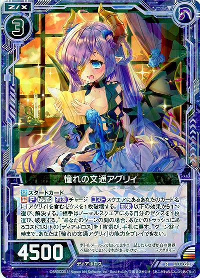 憧れの文通アグリィ 【E17-020R】