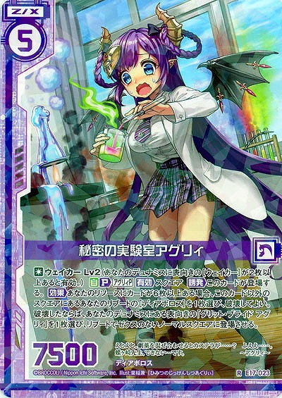 秘密の実験室アグリィ 【E17-023R】