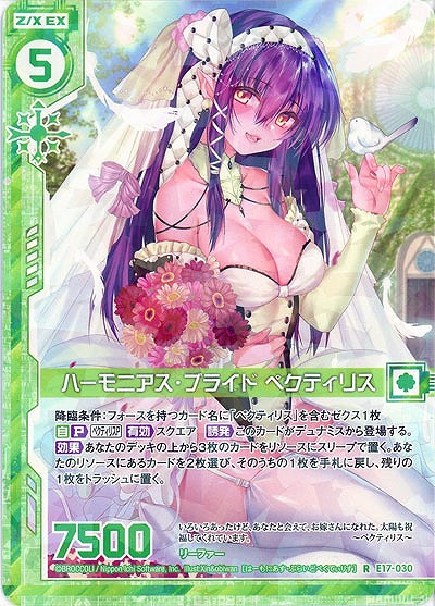 ハーモニア・ブライド ペクティリス 【E17-030R】