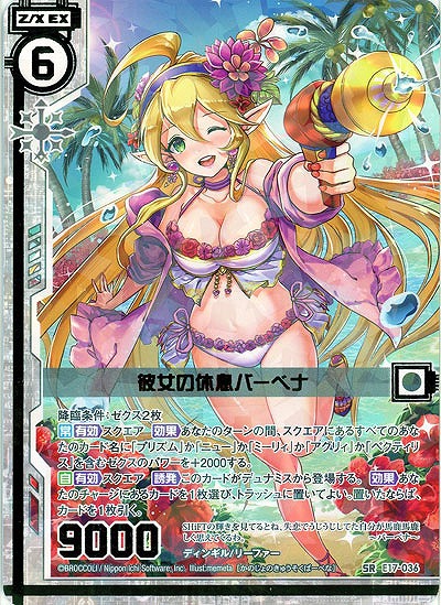 彼女の休息バーベナ 【E17-036SR】