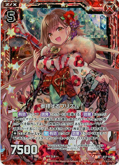 参拝するプリズム(foil) 【E17-037RP】