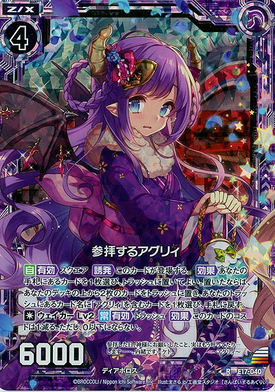 参拝するアグリィ(foil) 【E17-040RP】