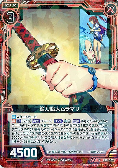 絶刀職人ムラマサ 【E18-002R】