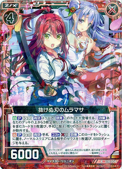 抜けぬ刃のムラマサ 【E18-004R】