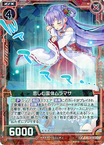 悲しむ霊体ムラマサ 【E18-005R】