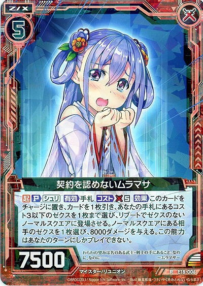 契約を認めないムラマサ 【E18-006R】