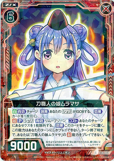 刀職人の娘ムラマサ 【E18-007R】