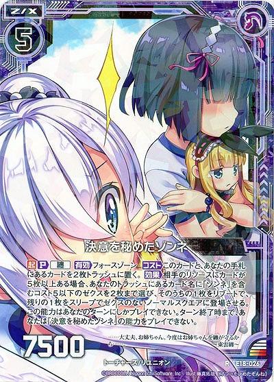 決意を秘めたゾンネ 【E18-026R】