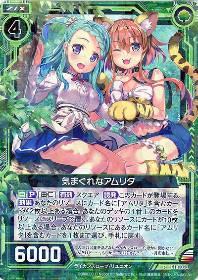 気まぐれなアムリタ 【E18-033R】