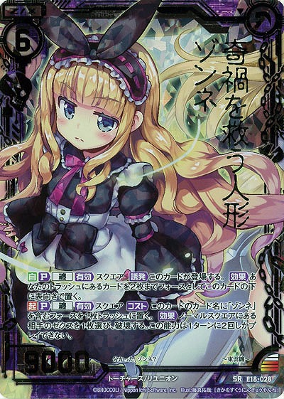 奇禍を救うゾンネ 【E18-028SR】