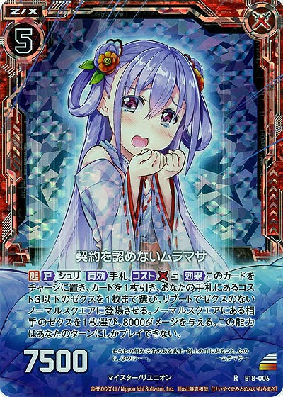 契約を認めないムラマサ(foil) 【E18-006RP】