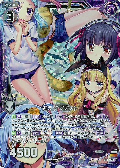 迎え撃つゾンネ(foil) 【E18-024RP】