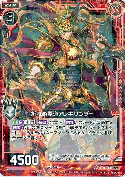 折れぬ覇道アレキサンダー 【E19-001R】