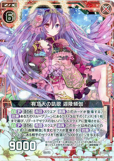 有頂天の凱旋 迦陵頻伽 【E19-004R】