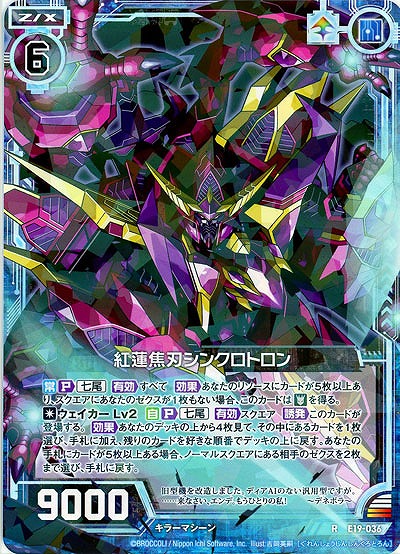 紅蓮焦刃シンクロトロン 【E19-036R】