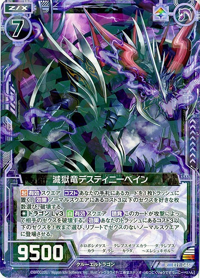 滅獄竜デスティニーベイン 【E19-046R】