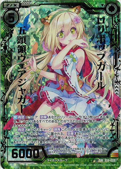 ロリポップガール五頭領ウェアジャガー(パラレル) 【E19-025SR】