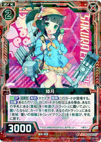 睦月 【E20-003R】