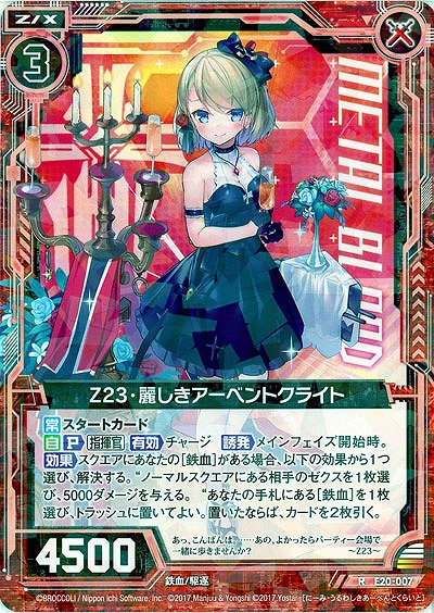 Z23・麗しきアーベントクライト 【E20-007R】