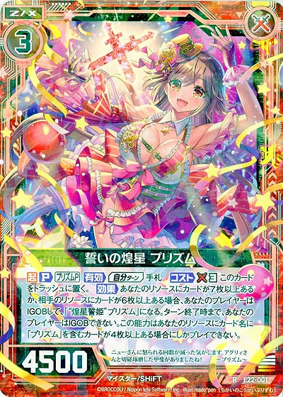 誓いの煌星 プリズム 【E22-001R】