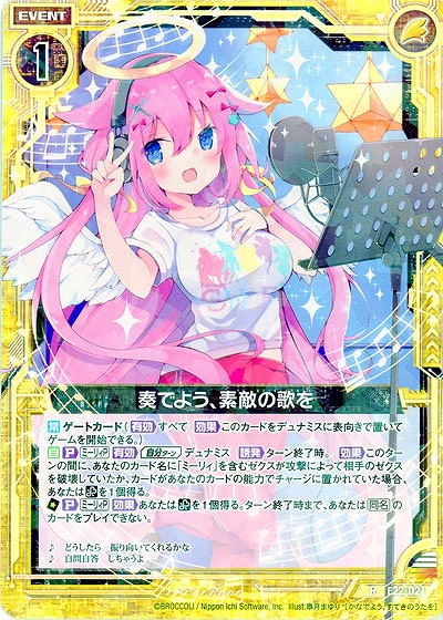 奏でよう、素敵な歌を 【E22-021R】