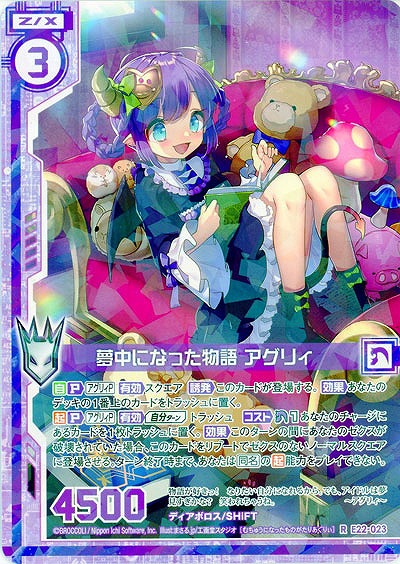 夢中になった物語 アグリィ 【E22-023R】