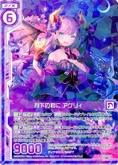 月下の君に アグリィ 【E22-026R】