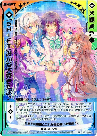 「SHiFT」みんな大好きだよ♪ 【E22-036SR】